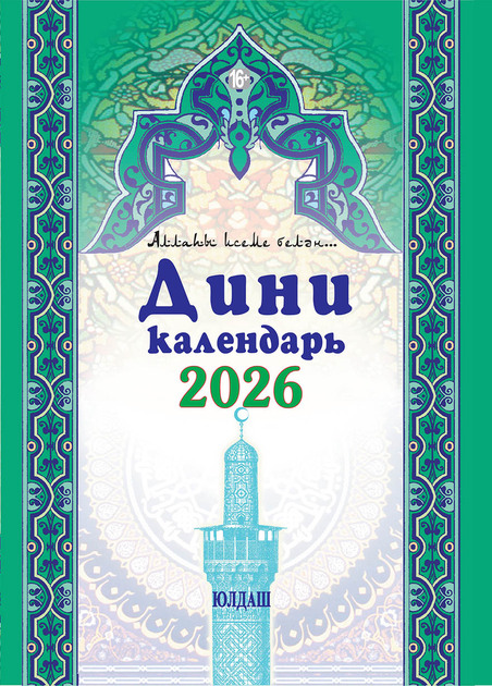 Дини календарь - 2026 елга / Религиозный календарь с молитвами и временем намаза на 2026 год (на татарском языке)