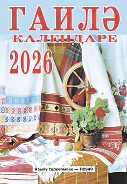 Гаилэ календаре - 2026 елга / Семейный настенный отрывной календарь на 2026 год (на татарском языке)