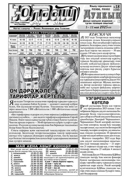 Юлдаш - еженедельник "Дулкын" с телепрограммой (на татарском языке)
