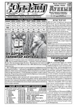 Юлдаш - еженедельник "Дулкын" с телепрограммой (на татарском языке)