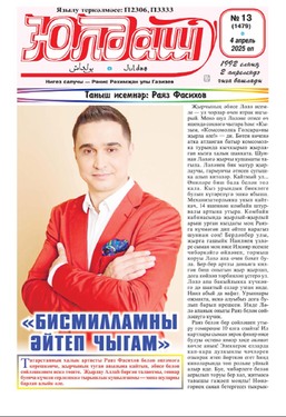 Юлдаш с телепрограммой и приложениями "Дулкын", "Дин вэ йола", "Сэламэт булыйк" и "Тормыш гыйбрэтлэре" (на татарском языке)