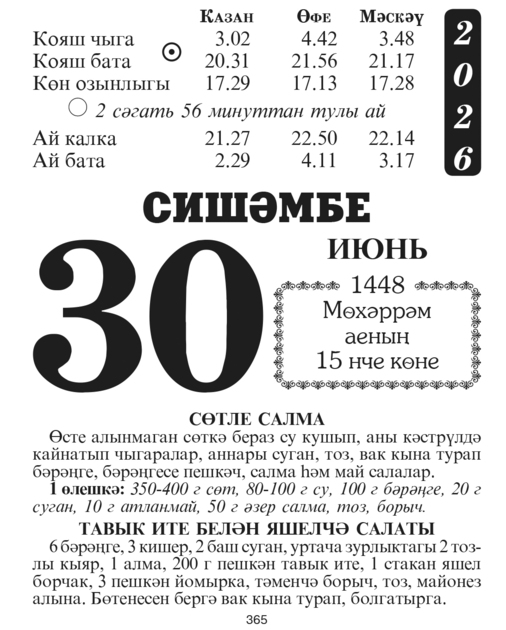 Гаилэ календаре - 2026 елга / Семейный настенный отрывной календарь на 2026 год (на татарском языке)