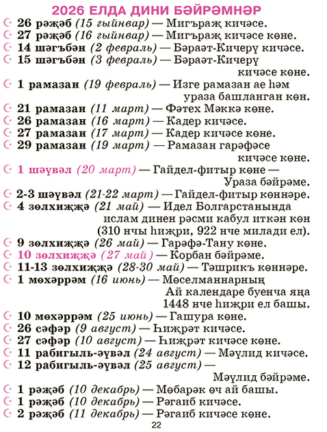 Гаилэ календаре - 2026 елга / Семейный настенный отрывной календарь на 2026 год (на татарском языке)