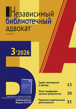 Независимый библиотечный адвокат