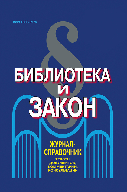 Журнал библиотека. Библиотека и закон журнал. Библиотека и закон журнал 1996. Библиотека и закон выпуск 52. Журнал библиотека 2021.