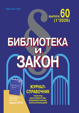 Библиотека и Закон 