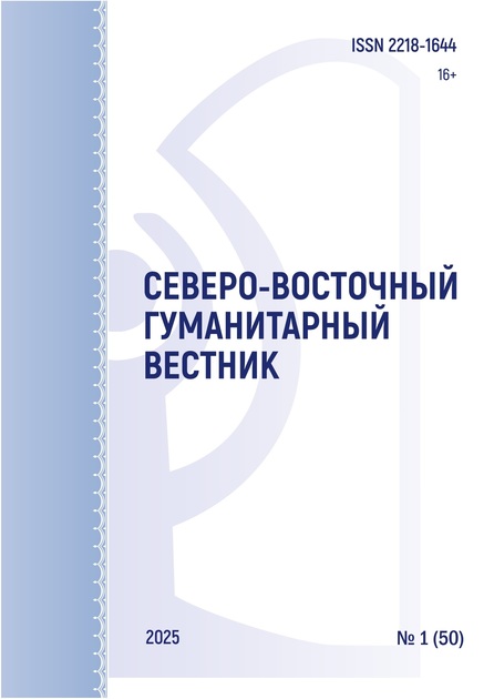 Северо-Восточный гуманитарный вестник