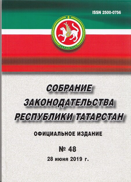 Собрание законодательства Республики Татарстан