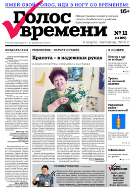 Голос времени