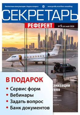 Секретарь-референт + в подарок Задать вопрос + «Сервис форм» + вебинары + Банк документов