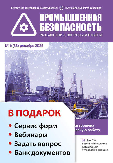 Промышленная безопасность. Разъяснения. Вопросы и ответы + в подарок Задать вопрос + «Сервис форм» + вебинары + Банк документов