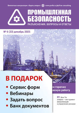 Промышленная безопасность. Разъяснения. Вопросы и ответы + в подарок Задать вопрос + «Сервис форм» + вебинары + Банк документов