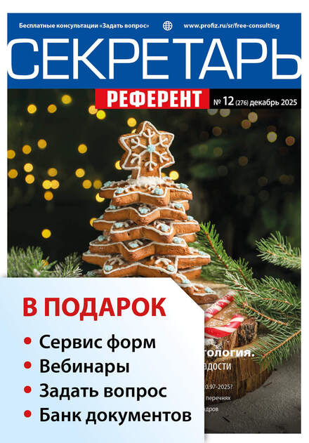 Секретарь-референт + в подарок Задать вопрос + «Сервис форм» + вебинары + Банк документов