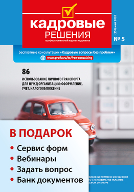 Кадровые решения + в подарок Задать вопрос + «Сервис форм» + вебинары + Банк документов 