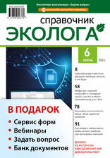 Справочник эколога + в подарок «Интерактивный календарь эколога» + Задать вопрос + «Сервис форм» + вебинары + Банк документов