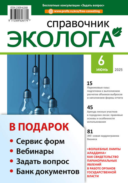 Справочник эколога + в подарок «Интерактивный календарь эколога» + Задать вопрос + «Сервис форм» + вебинары + Банк документов