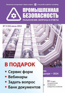 Промышленная безопасность. Разъяснения. Вопросы и ответы + в подарок Задать вопрос + «Сервис форм» + вебинары + Банк документов