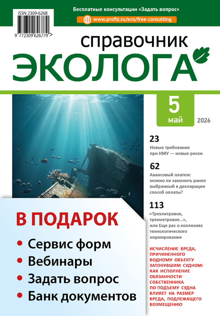 Справочник эколога + в подарок «Интерактивный календарь эколога» + Задать вопрос + «Сервис форм» + вебинары + Банк документов
