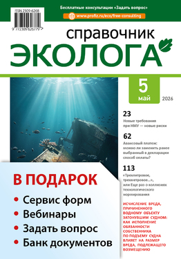 Справочник эколога + в подарок «Интерактивный календарь эколога» + Задать вопрос + «Сервис форм» + вебинары + Банк документов