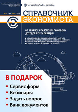 Справочник экономиста + в подарок Задать вопрос + «Сервис форм» + вебинары + Банк документов
