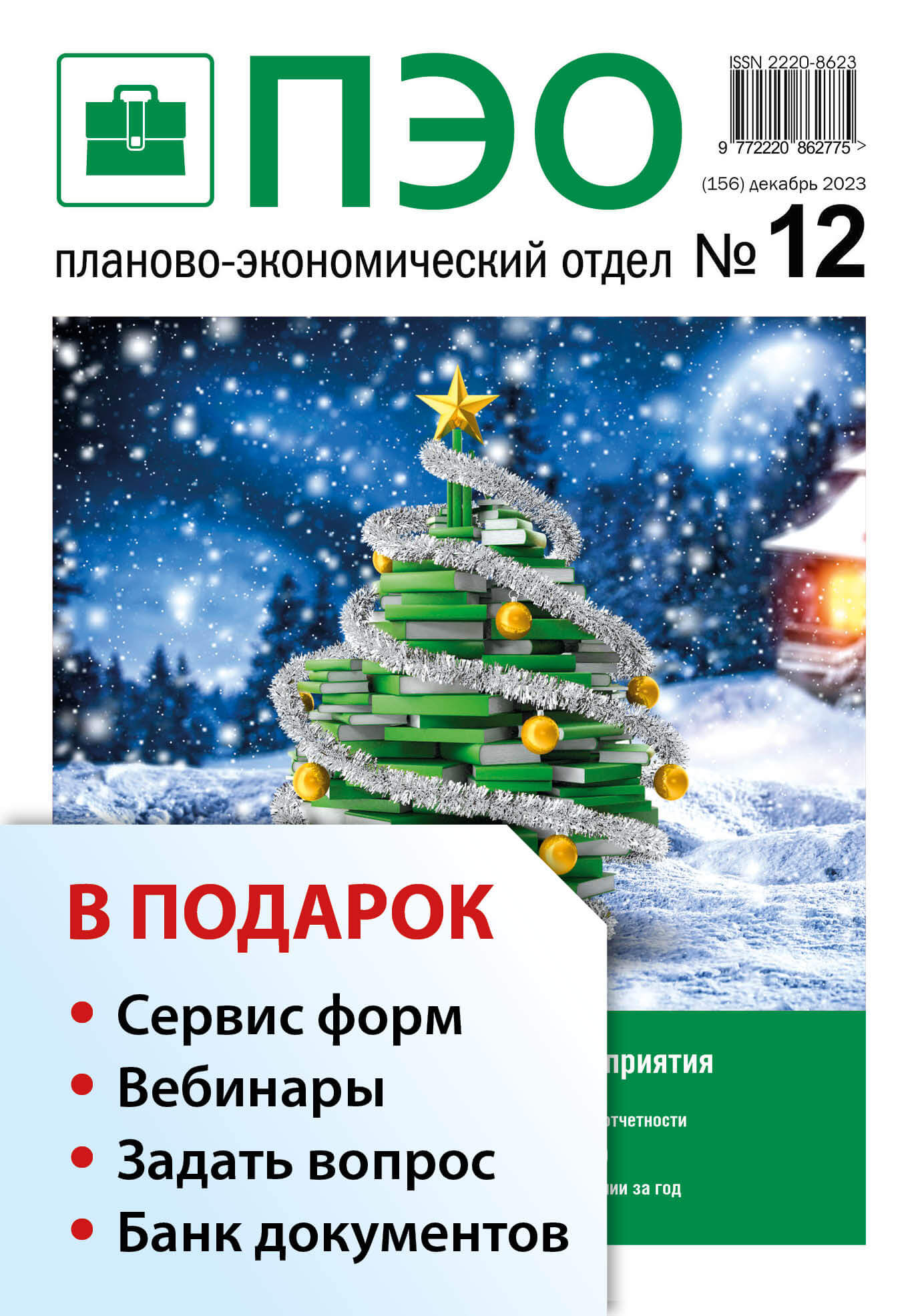 Планово-экономический отдел + в подарок Задать вопрос + «Сервис форм» +  вебинары + Банк документов - Подписка на 2024 дешевле розницы