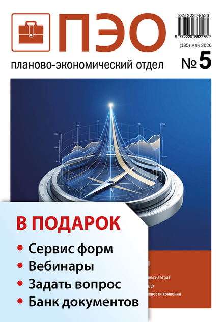 Планово-экономический отдел + в подарок Задать вопрос + «Сервис форм» + вебинары + Банк документов