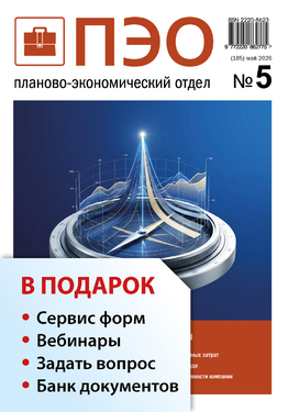 Планово-экономический отдел + в подарок Задать вопрос + «Сервис форм» + вебинары + Банк документов
