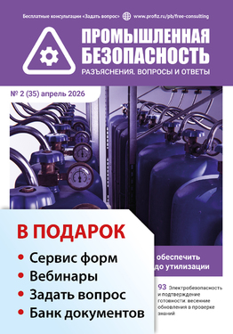 Промышленная безопасность. Разъяснения. Вопросы и ответы + в подарок Задать вопрос + «Сервис форм» + вебинары + Банк документов