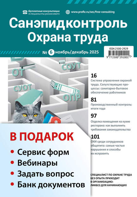 Санэпидконтроль. Охрана труда + в подарок Задать вопрос + «Сервис форм» + вебинары + Банк документов