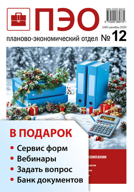 Планово-экономический отдел + в подарок Задать вопрос + «Сервис форм» + вебинары + Банк документов