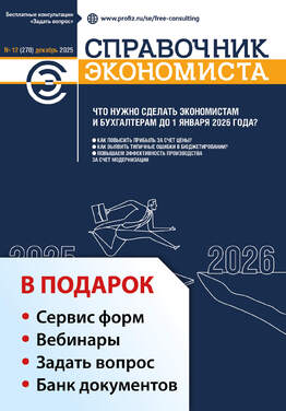 Справочник экономиста + в подарок Задать вопрос + «Сервис форм» + вебинары + Банк документов