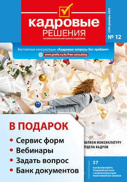 Кадровые решения + в подарок Задать вопрос + «Сервис форм» + вебинары + Банк документов 