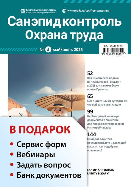 Санэпидконтроль. Охрана труда + в подарок Задать вопрос + «Сервис форм» + вебинары + Банк документов