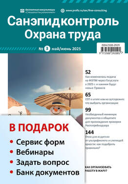 Санэпидконтроль. Охрана труда + в подарок Задать вопрос + «Сервис форм» + вебинары + Банк документов
