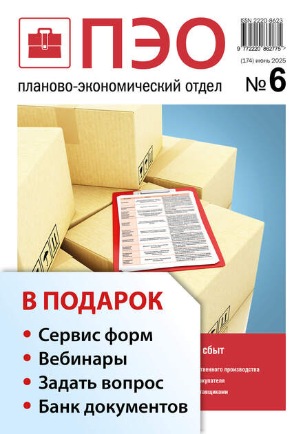 Планово-экономический отдел + в подарок Задать вопрос + «Сервис форм» + вебинары + Банк документов