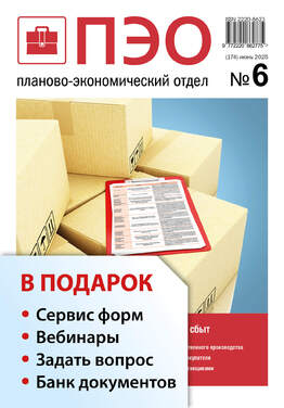 Планово-экономический отдел + в подарок Задать вопрос + «Сервис форм» + вебинары + Банк документов