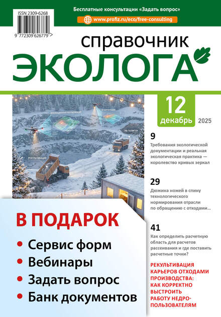 Справочник эколога + в подарок «Интерактивный календарь эколога» + Задать вопрос + «Сервис форм» + вебинары + Банк документов