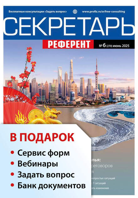 Секретарь-референт + в подарок Задать вопрос + «Сервис форм» + вебинары + Банк документов
