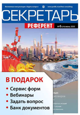 Секретарь-референт + в подарок Задать вопрос + «Сервис форм» + вебинары + Банк документов