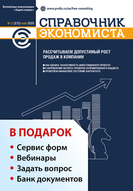 Справочник экономиста + в подарок Задать вопрос + «Сервис форм» + вебинары + Банк документов