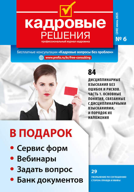 Кадровые решения + в подарок Задать вопрос + «Сервис форм» + вебинары + Банк документов 