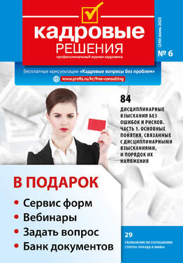 Кадровые решения + в подарок Задать вопрос + «Сервис форм» + вебинары + Банк документов 