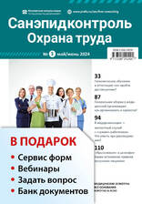 Санэпидконтроль. Охрана труда + в подарок Задать вопрос + «Сервис форм» + вебинары + Банк документов