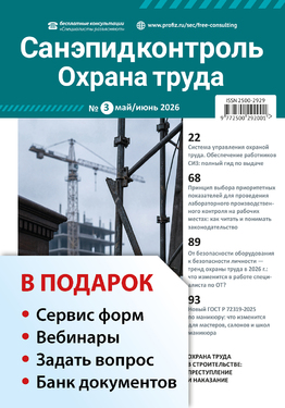 Санэпидконтроль. Охрана труда + в подарок Задать вопрос + «Сервис форм» + вебинары + Банк документов