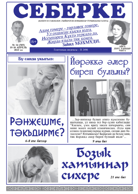 Себерке ("Семейные истории")