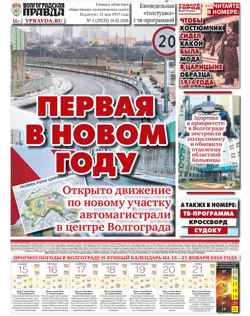 "Волгоградская правда" (с ТВ-программой)/"Вечерний Волгоград"