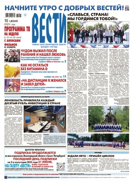 Вести (Еженедельник с программой ТВ)