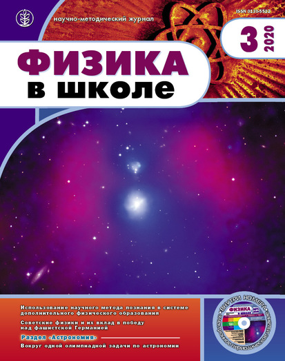 ФИЗИКА В ШКОЛЕ. Издается с 1934 года