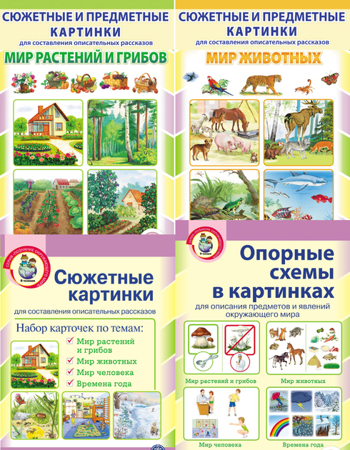 Сюжетные и предметные картинки + Опорные схемы для  развития связной речи А3 + Времена года. Наглядно-дидактический материал. Серия комплектов