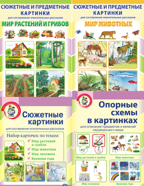 Сюжетные и предметные картинки + Опорные схемы для  развития связной речи А3 + Времена года. Наглядно-дидактический материал. Серия комплектов